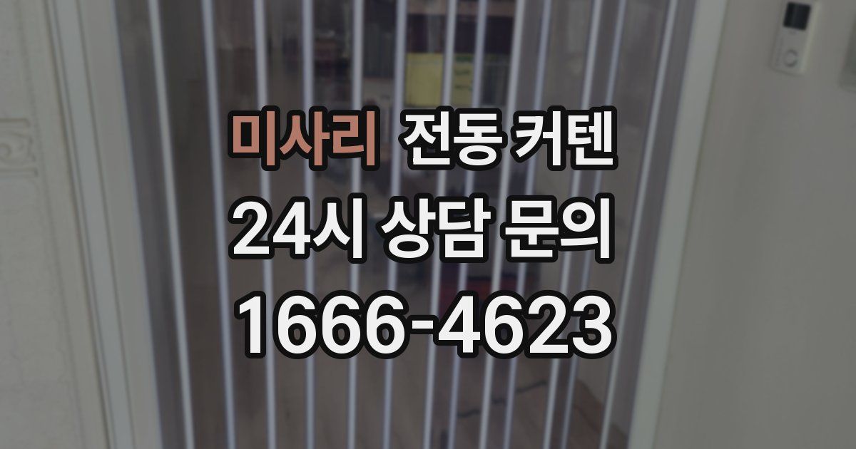 미사리 전동 커텐