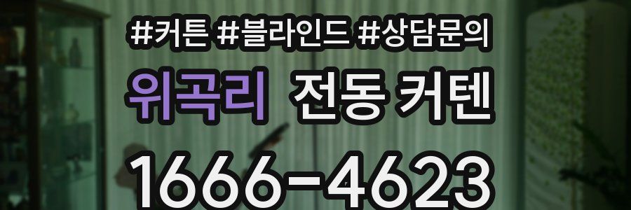 위곡리 전동 커텐
