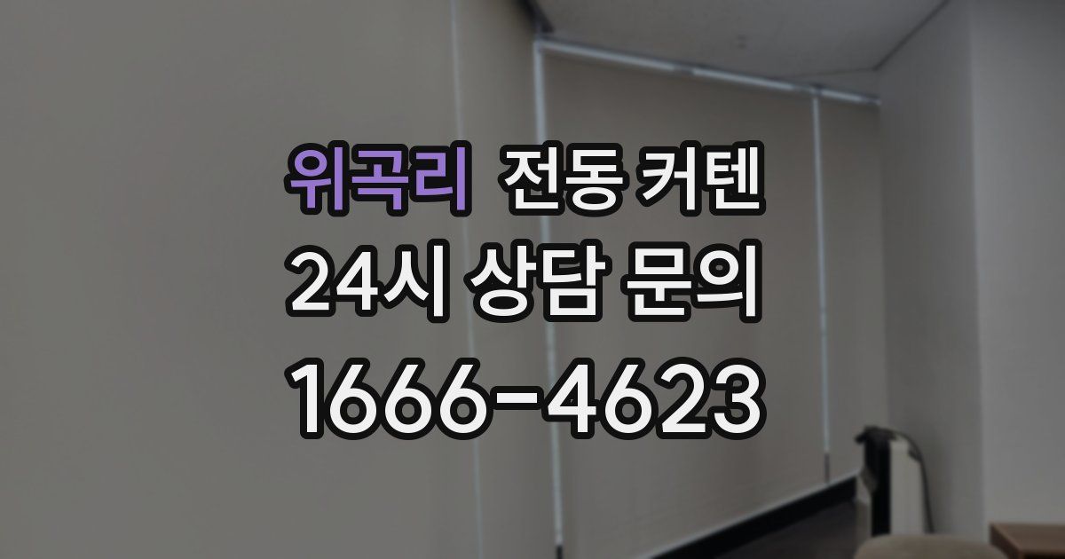 위곡리 전동 커텐
