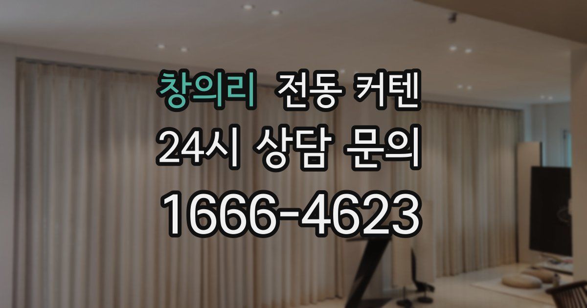 창의리 전동 커텐