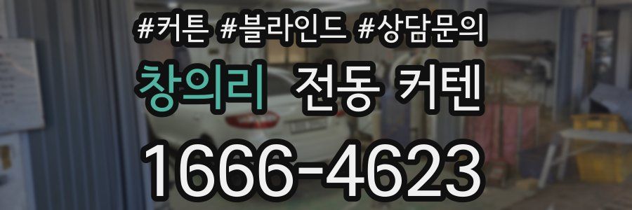 창의리 전동 커텐