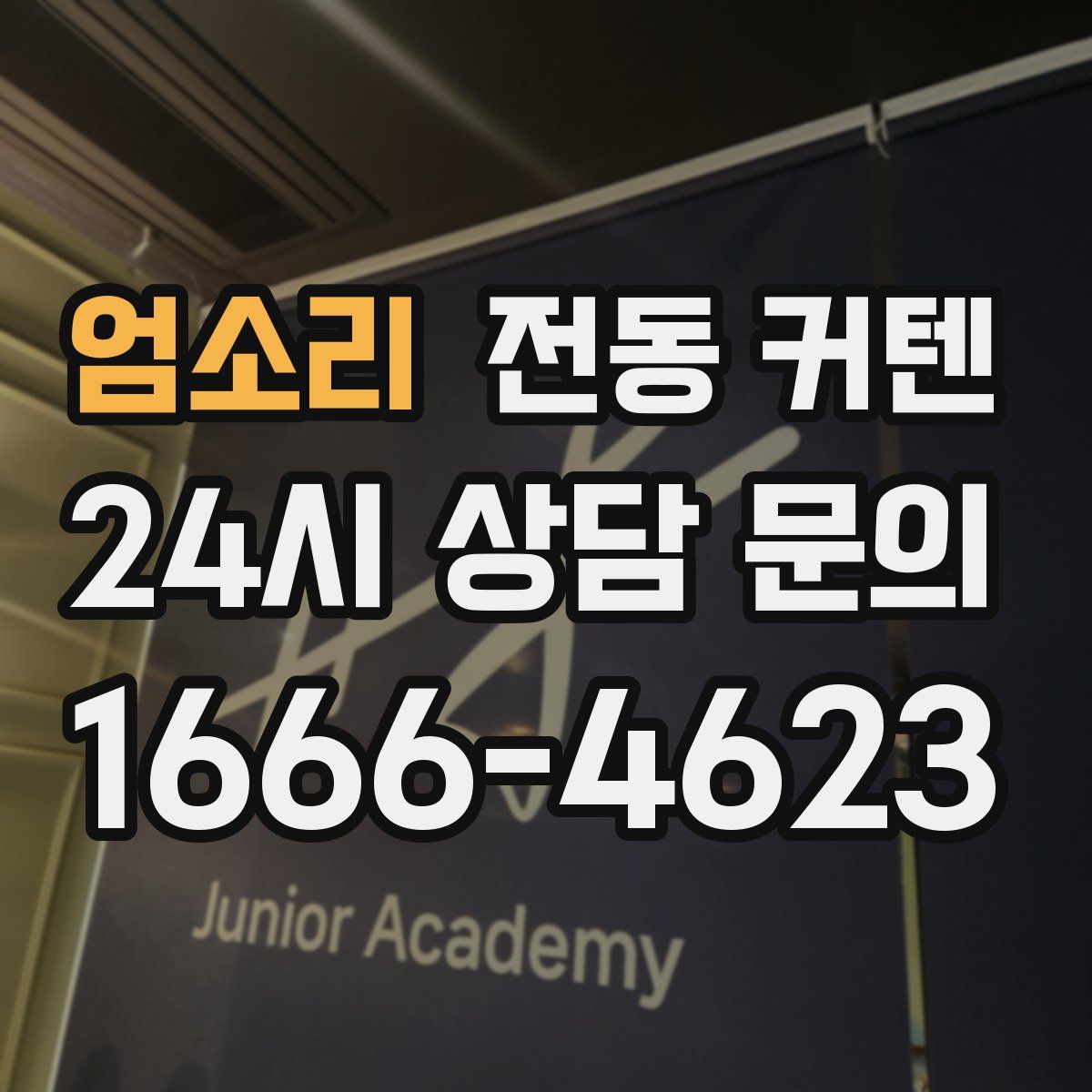 엄소리 전동 커텐