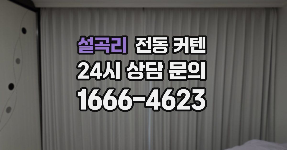 설곡리 전동 커텐