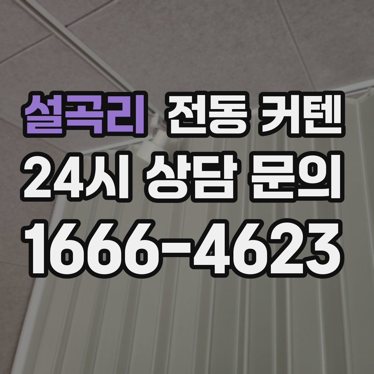 설곡리 전동 커텐