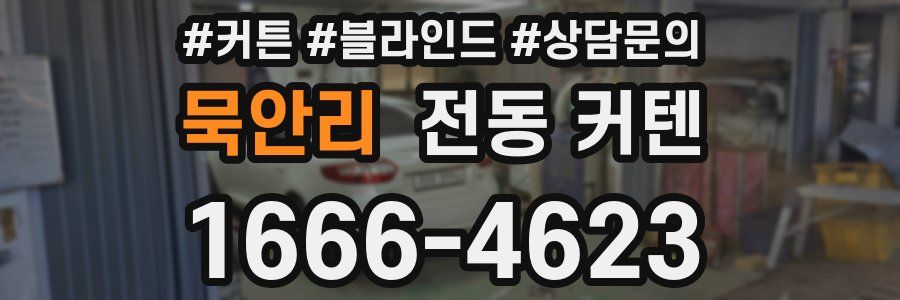 묵안리 전동 커텐