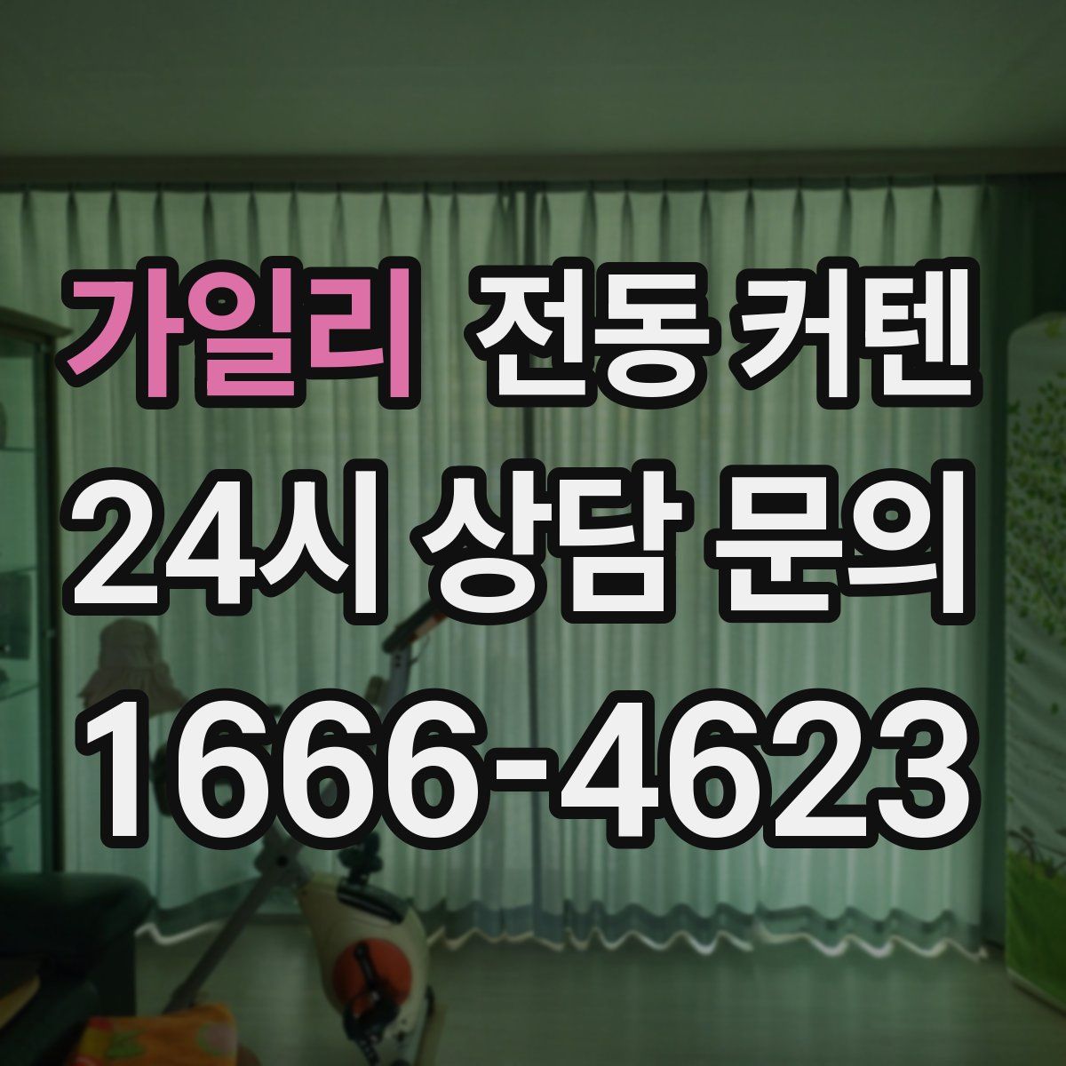 가일리 전동 커텐