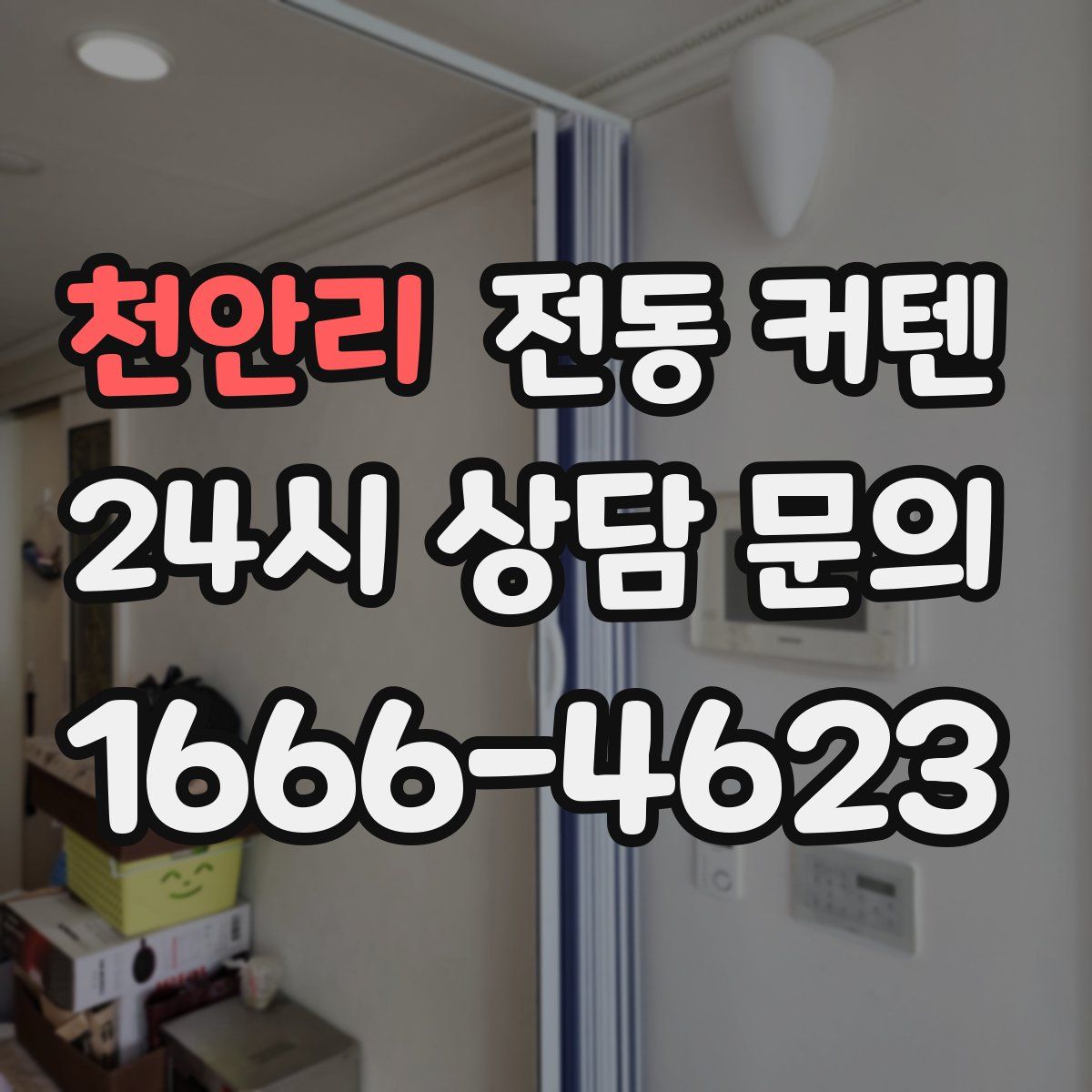천안리 전동 커텐