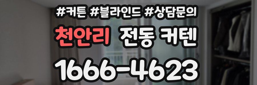 천안리 전동 커텐