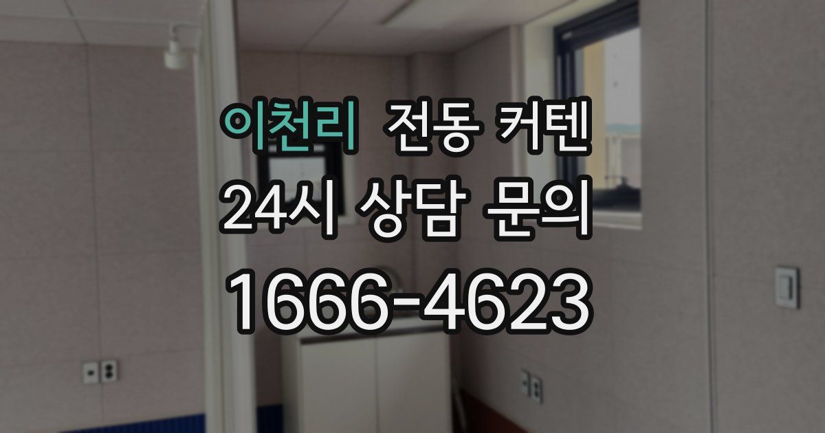 이천리 전동 커텐