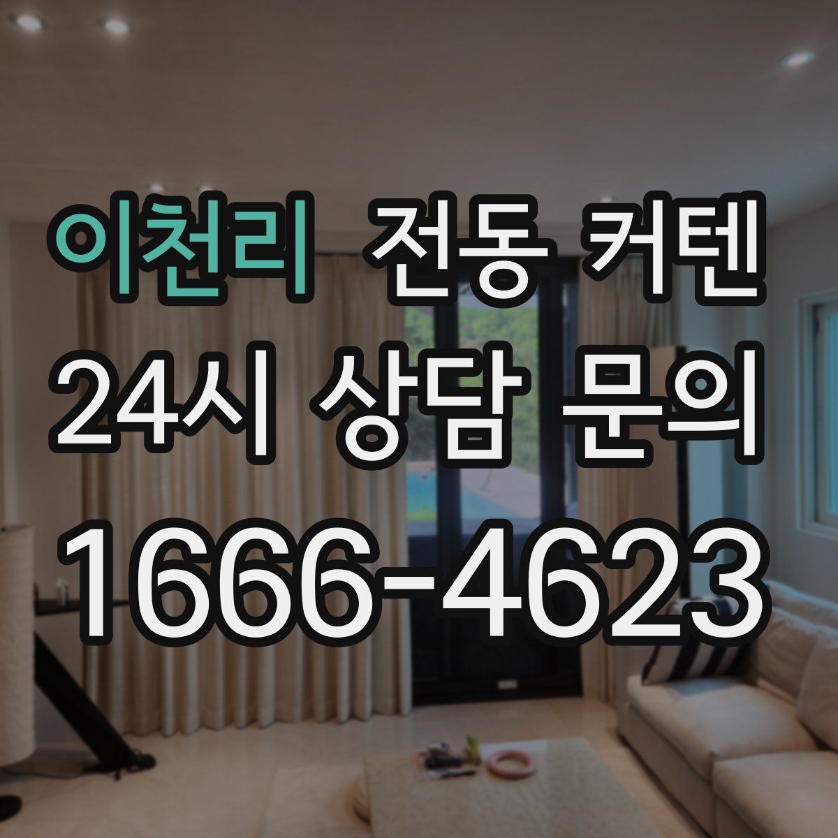 이천리 전동 커텐