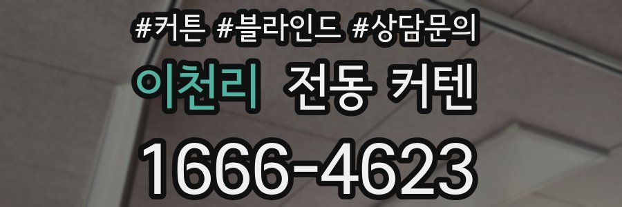 이천리 전동 커텐