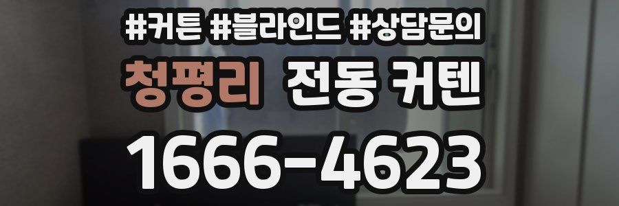 청평리 전동 커텐