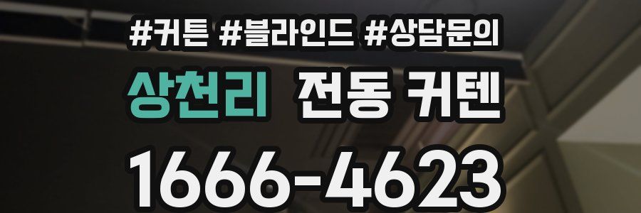 상천리 전동 커텐