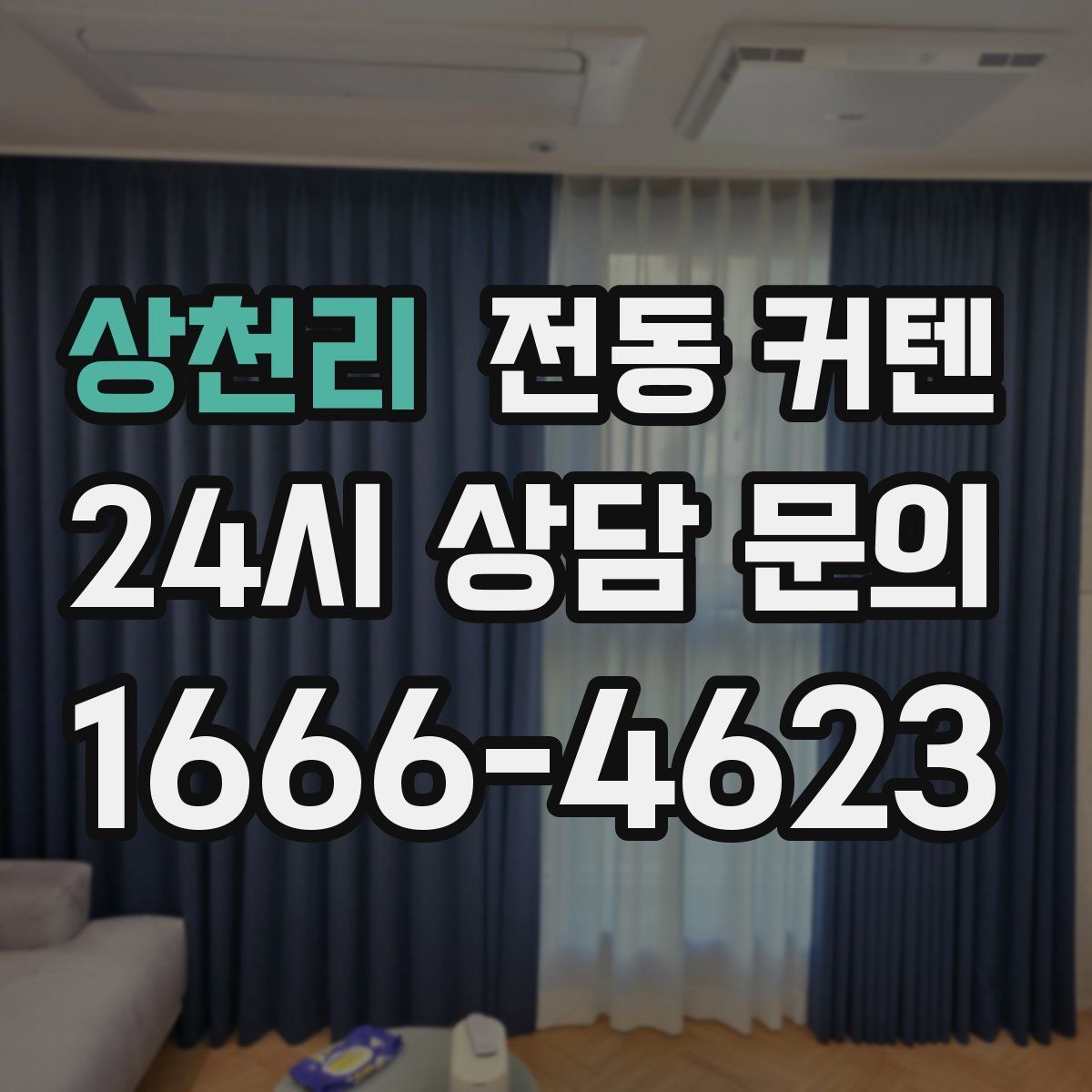 상천리 전동 커텐