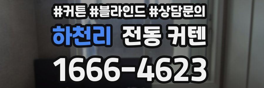하천리 전동 커텐