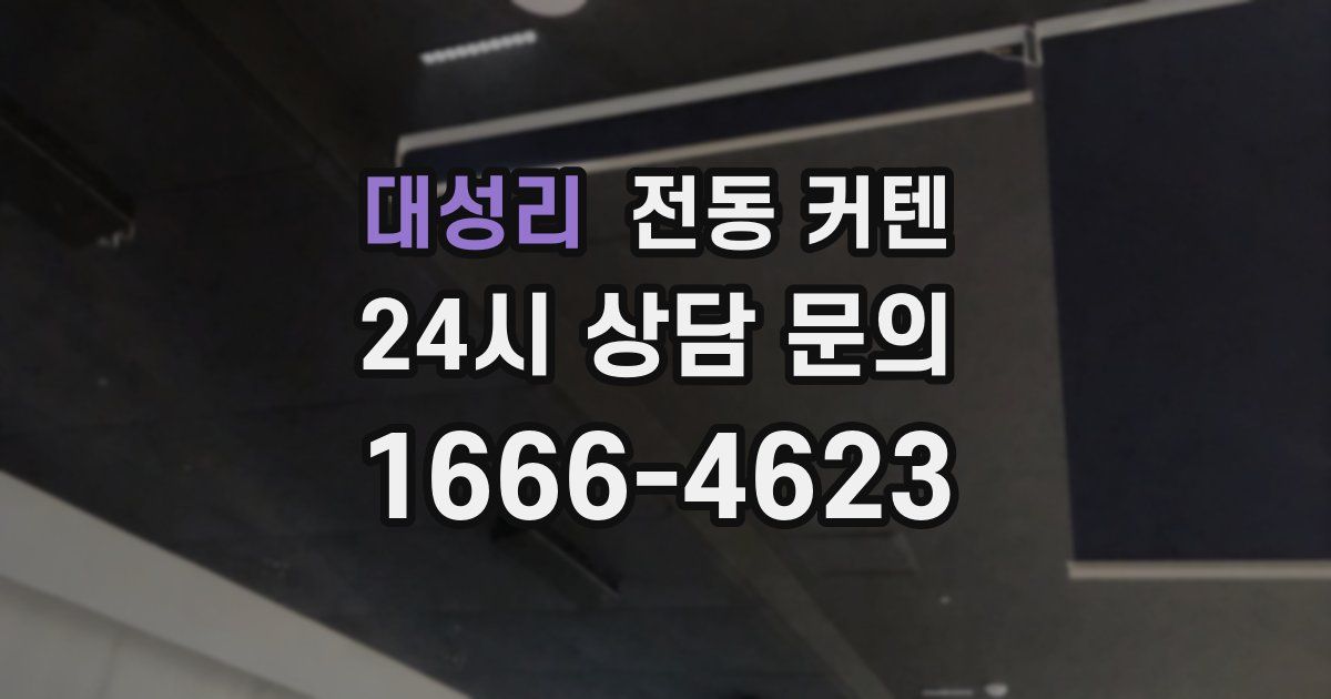 대성리 전동 커텐