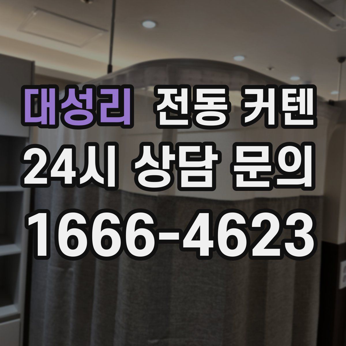 대성리 전동 커텐