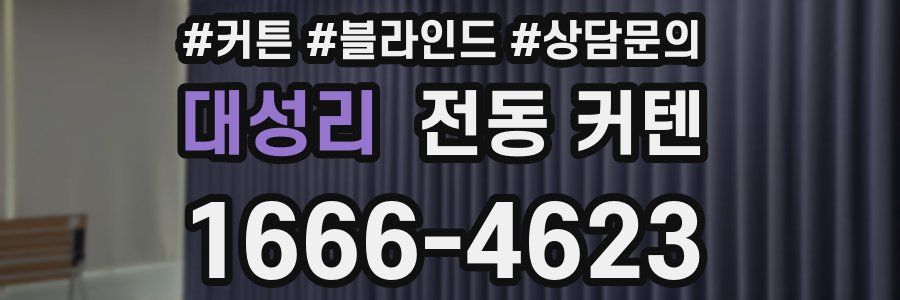 대성리 전동 커텐