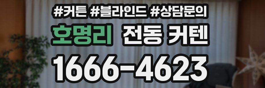 호명리 전동 커텐