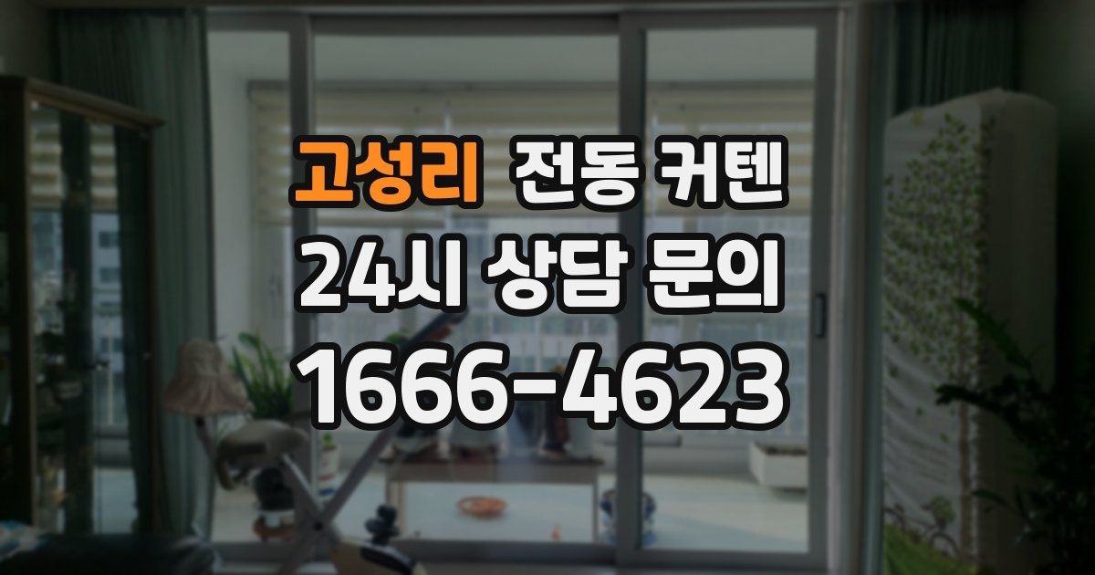 고성리 전동 커텐