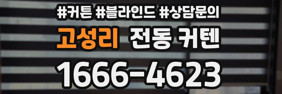고성리 전동 커텐