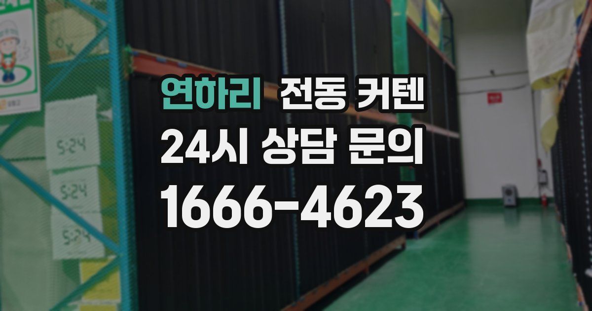 연하리 전동 커텐