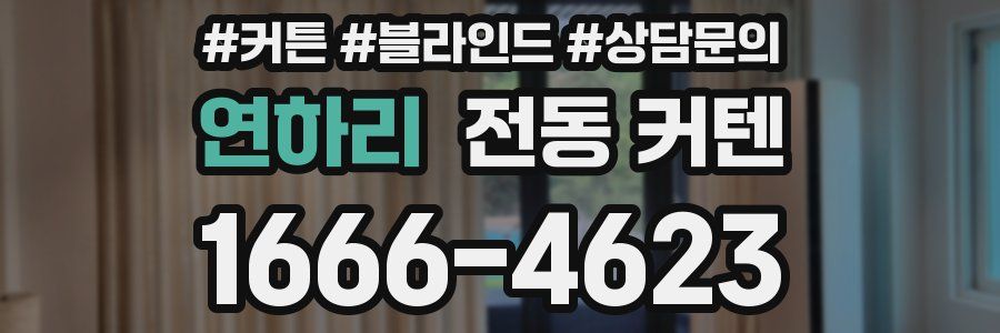 연하리 전동 커텐