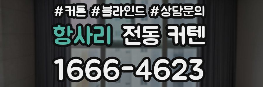 항사리 전동 커텐