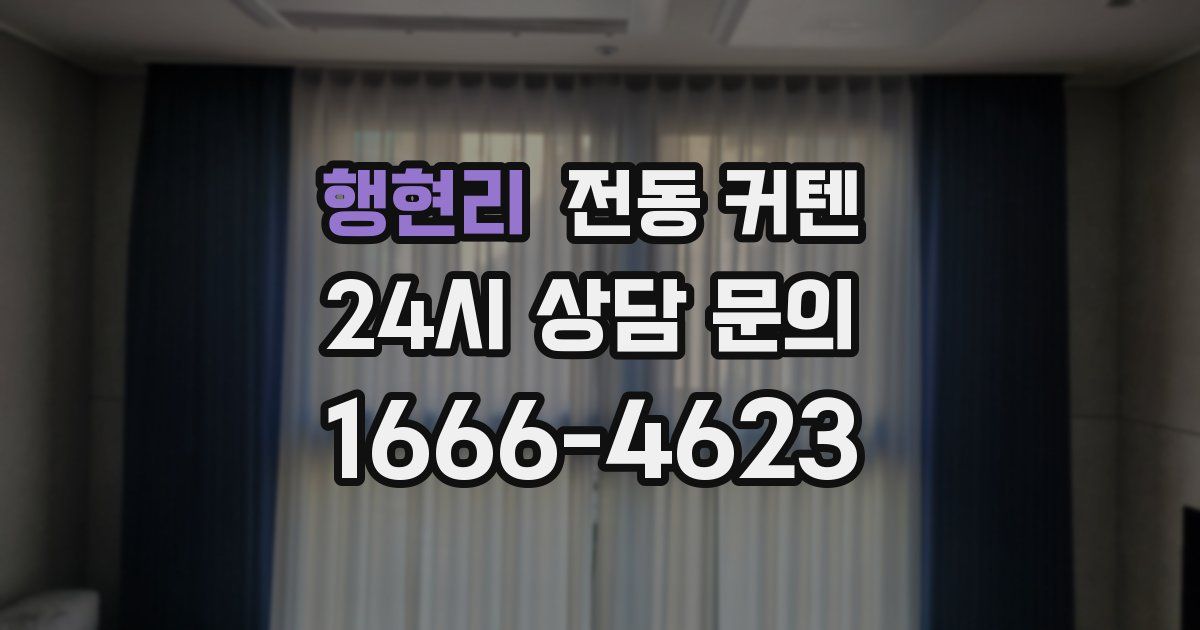 행현리 전동 커텐