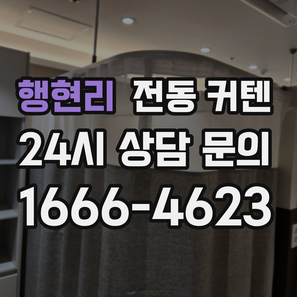 행현리 전동 커텐