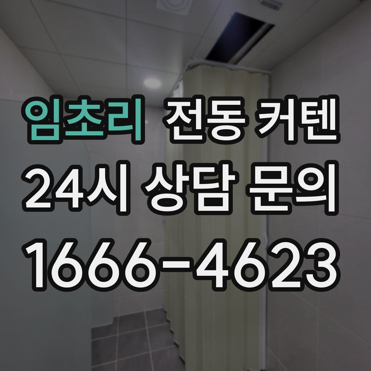 임초리 전동 커텐