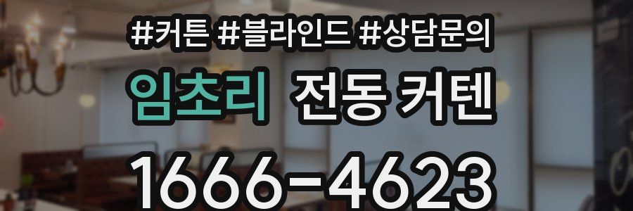 임초리 전동 커텐