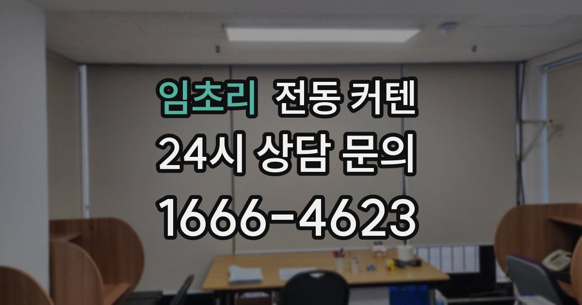 임초리 전동 커텐
