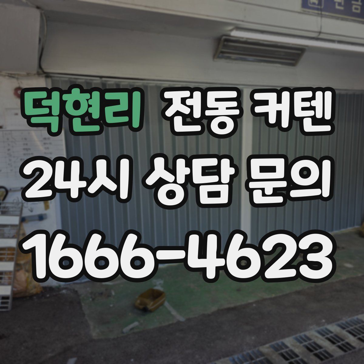 덕현리 전동 커텐