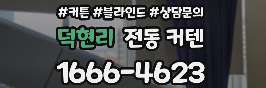 덕현리 전동 커텐