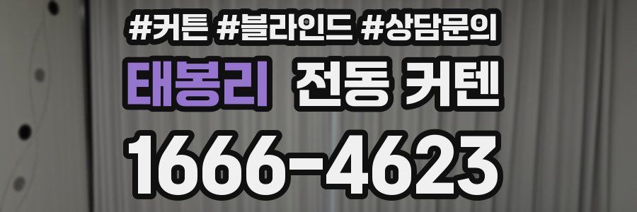 태봉리 전동 커텐