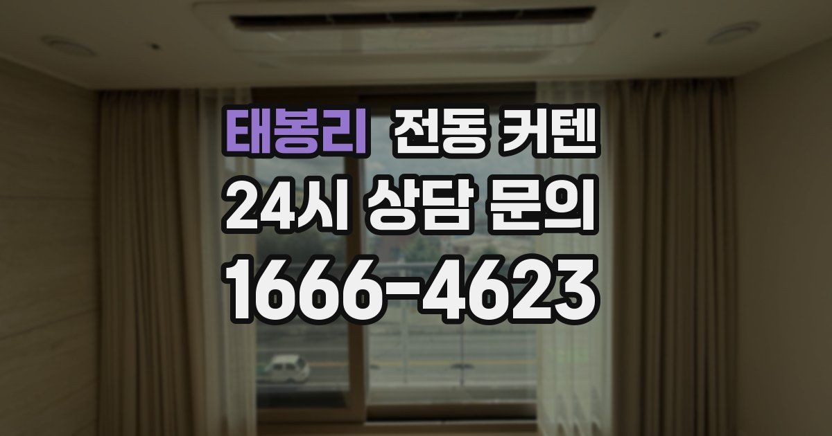 태봉리 전동 커텐