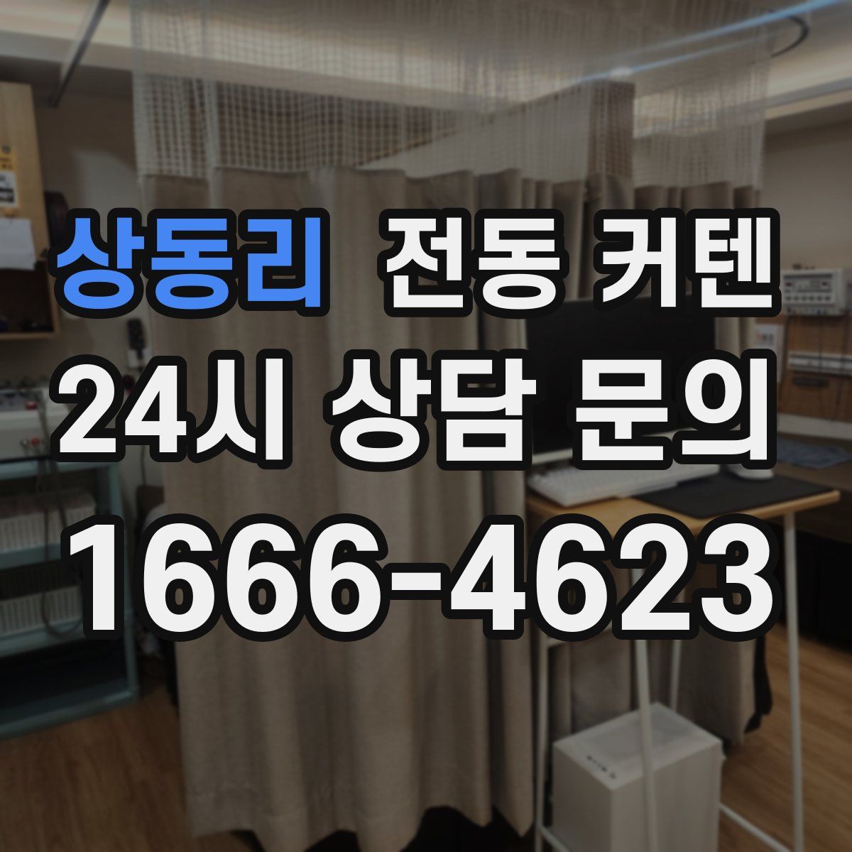 상동리 전동 커텐