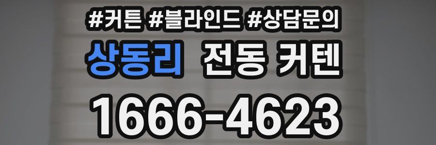 상동리 전동 커텐