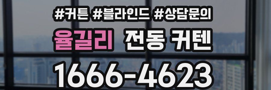 율길리 전동 커텐