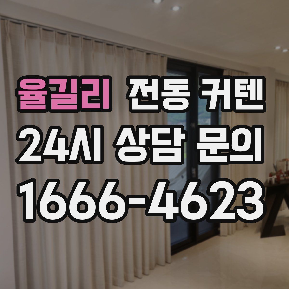 율길리 전동 커텐