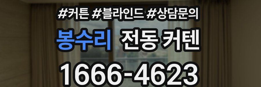 봉수리 전동 커텐