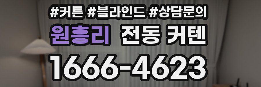원흥리 전동 커텐