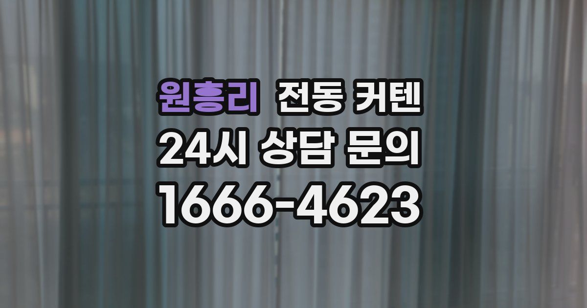 원흥리 전동 커텐