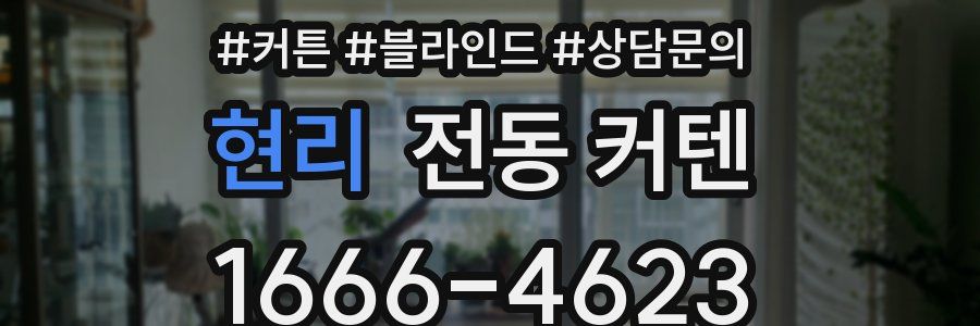 현리 전동 커텐
