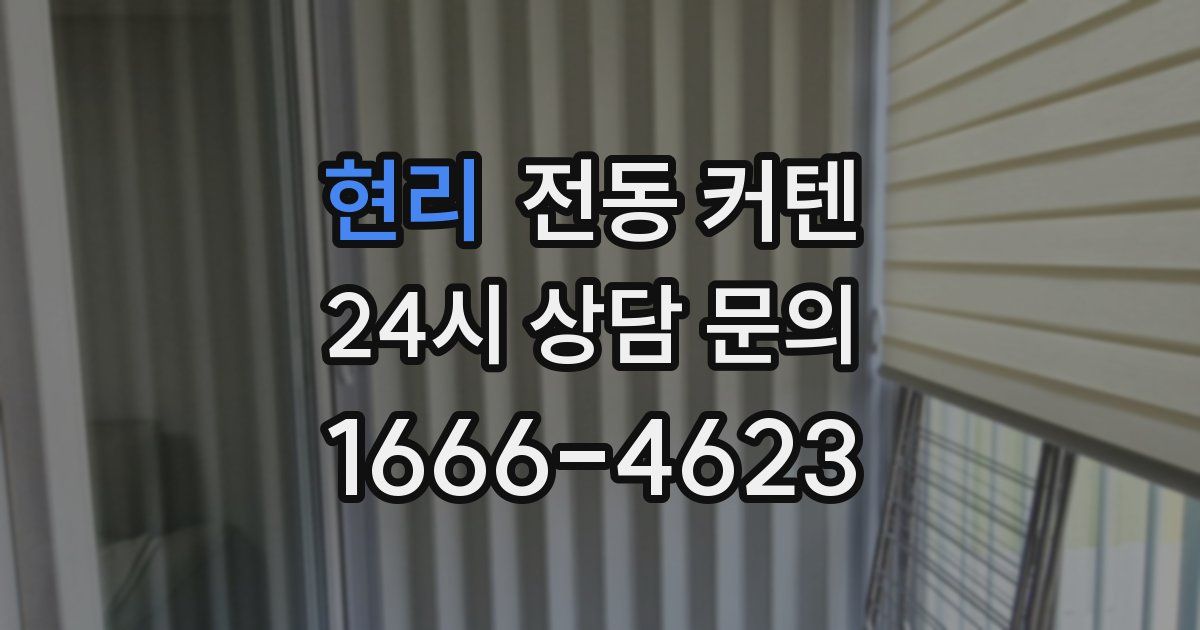 현리 전동 커텐