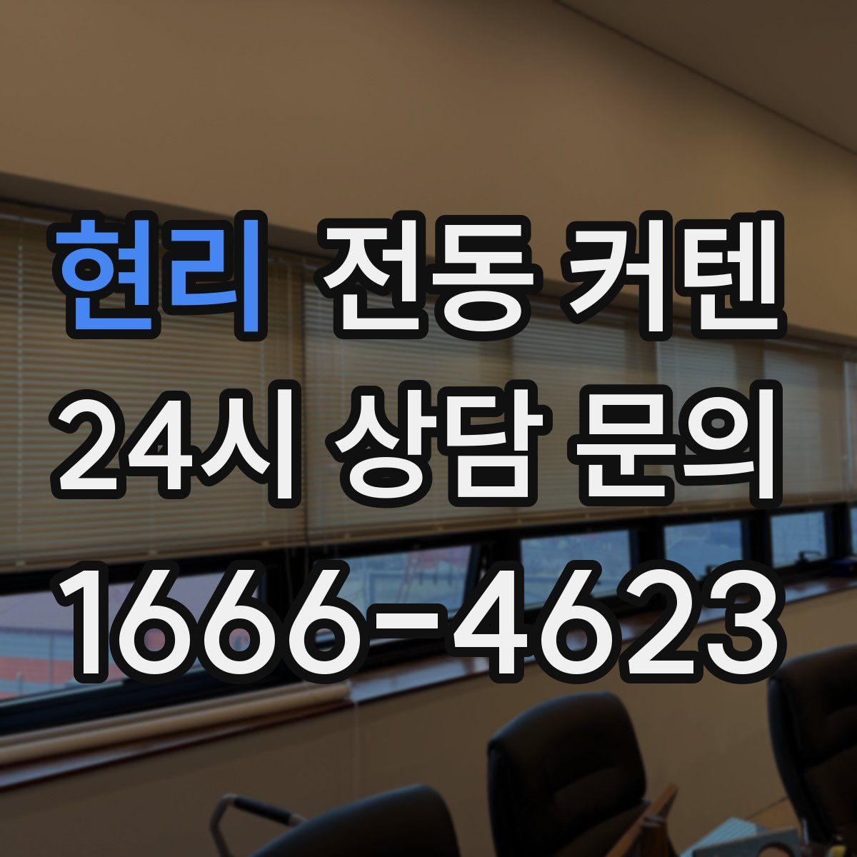 현리 전동 커텐
