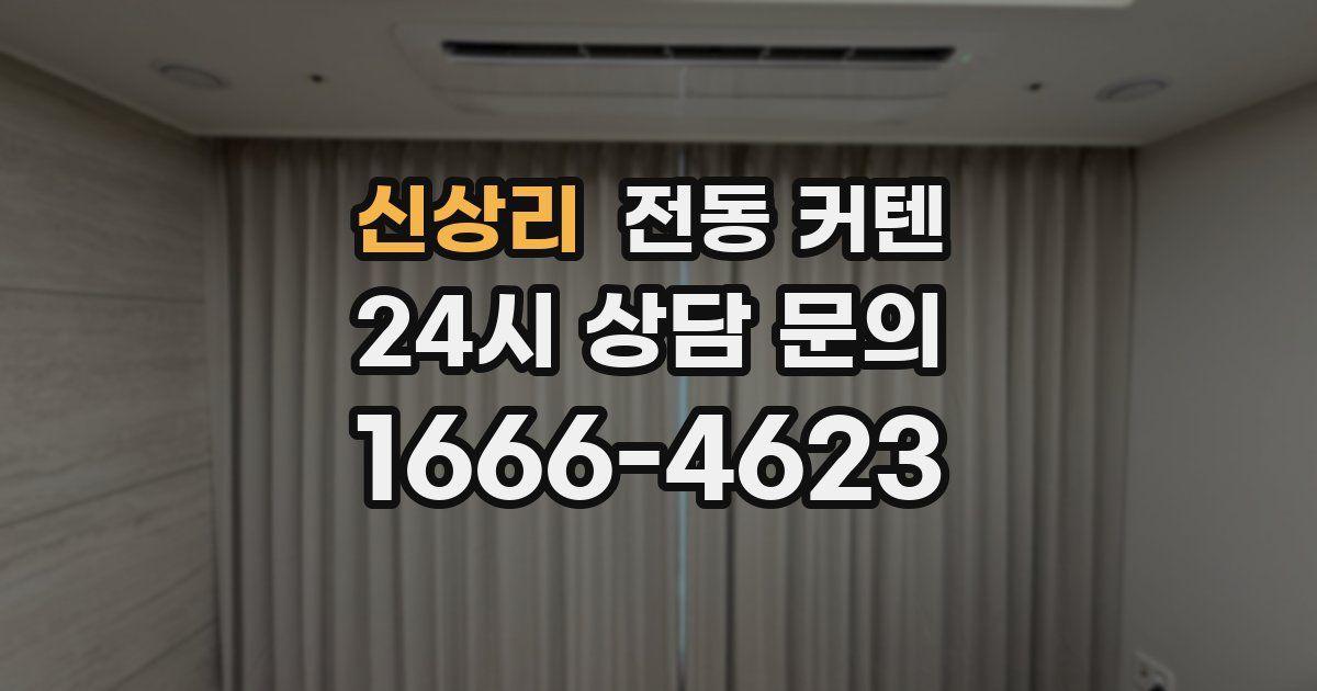 신상리 전동 커텐