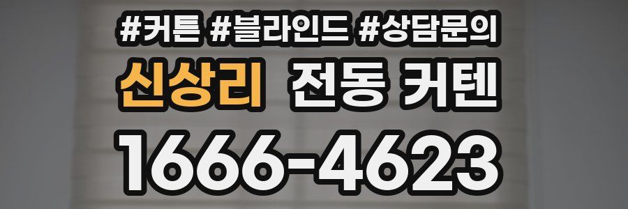 신상리 전동 커텐