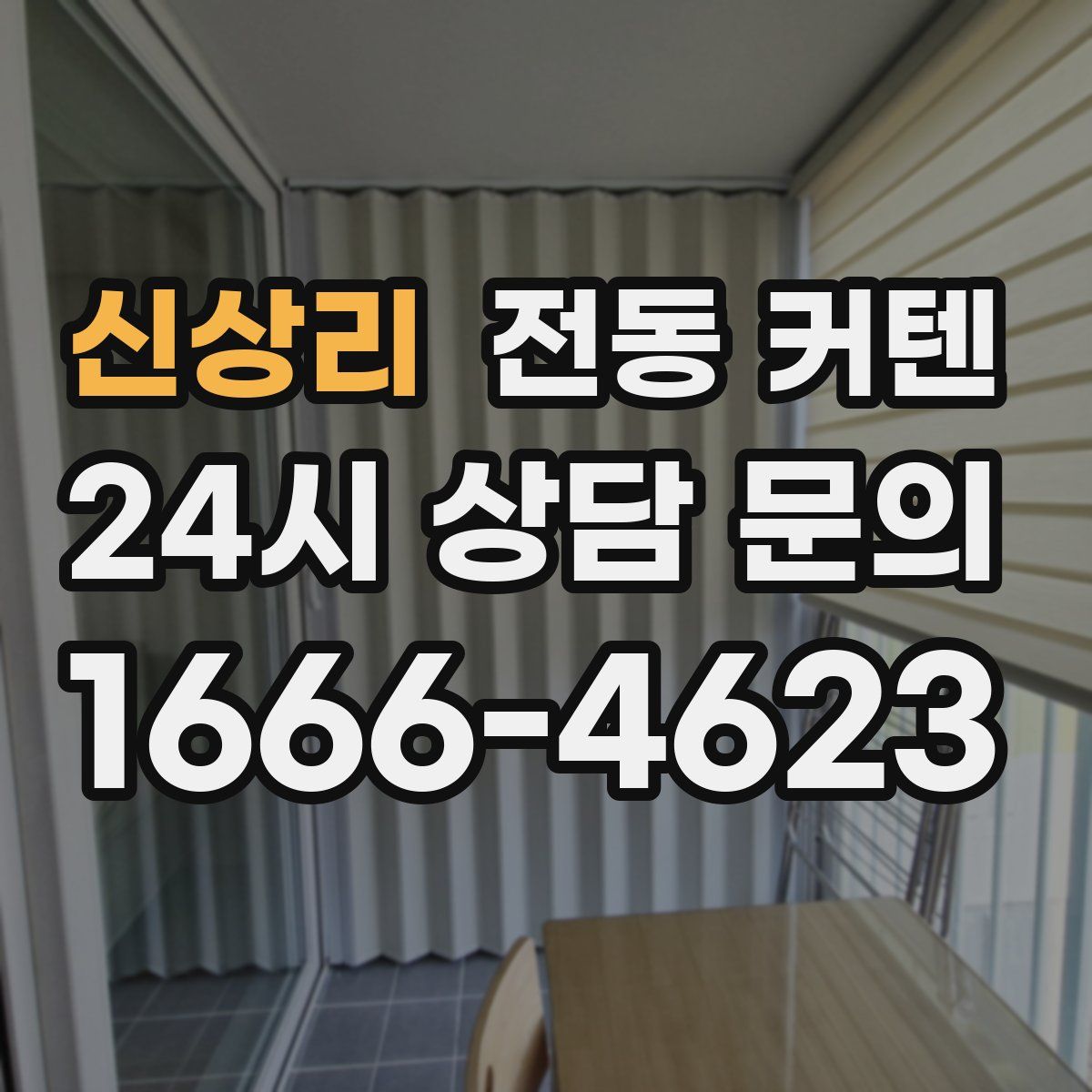 신상리 전동 커텐